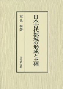 日本古代都城の形成と王権 重見泰