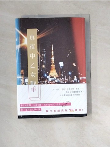 【書寶二手書T8／翻譯小說_WXI】真夜中乙女戰爭_F,  邱香凝