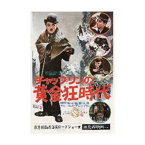 映画チラシ／チャップリンの黄金狂時代　 　