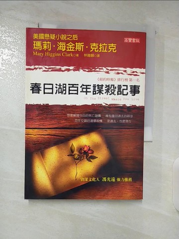 【書寶二手書T4／一般小說_BHF】春日湖百年謀殺記事_瑪莉．海金斯．克拉克