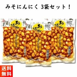 みそにんにく 漬物 国内加工品 240g×3袋 北杜食品