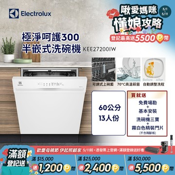 【Electrolux 伊萊克斯】極淨呵護300系列半嵌式洗碗機(60cm/13人份) KEE27200IW