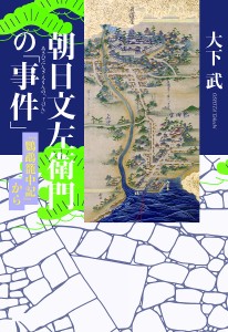 朝日文左衛門の「事件」 『鸚鵡籠中記』から 大下武