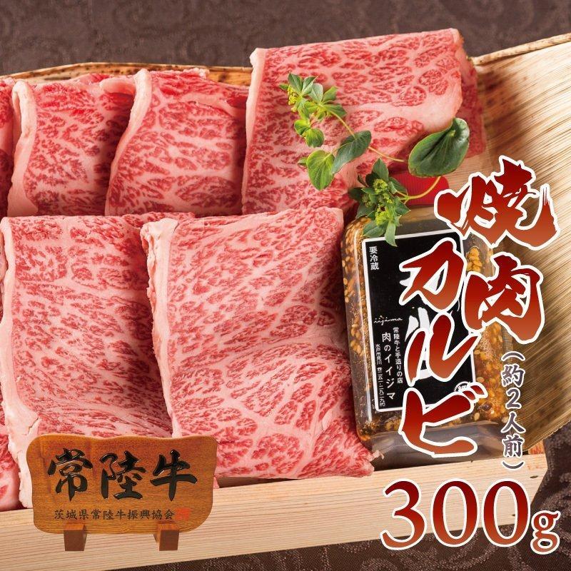 お歳暮 ギフト 御歳暮 牛肉 ギフト 焼肉 常陸牛 A5 霜降りカルビ 300g 木箱 内祝 誕生日プレゼント