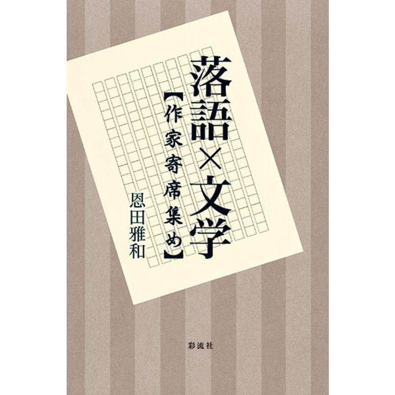 落語x文学 作家寄席集め