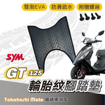 【台灣製造】 GT125 腳踏墊 GT 腳踏墊 防滑踏墊 排水踏墊 腳踏板 附贈螺絲 輪胎紋 三陽 sym 腳踏墊