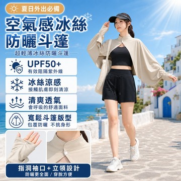 隔日達 空氣感冰絲防曬斗篷 超輕薄冰絲防曬斗篷 冰絲防曬外套 冰絲防曬衣 防紫外線輕薄款透氣 防曬服外套 騎行通勤防曬