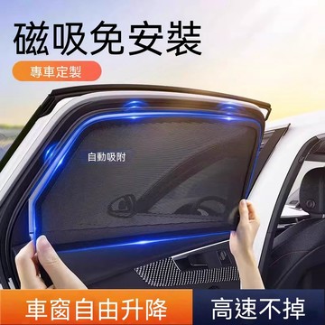 【隔日達&全新升級】防曬車窗遮陽簾 汽車防曬 隔熱遮側窗 隱私簾 車內遮光板 磁吸窗簾