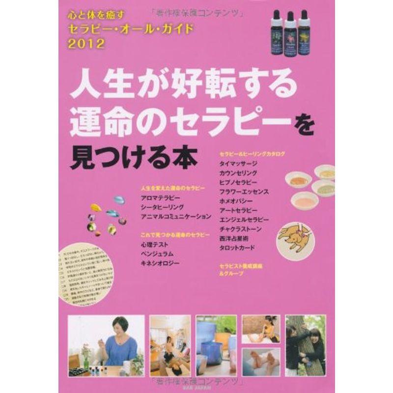 心と体を癒す セラピー・オール・ガイド２０１２ 人生が好転する運命のセラピーを見つける本