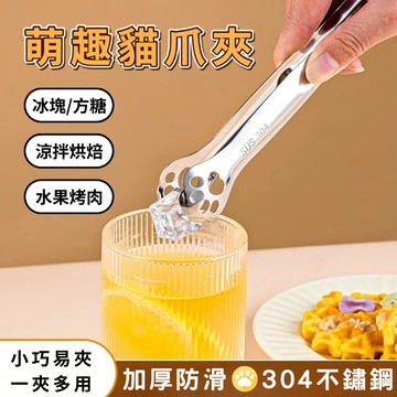24H出貨 304不鏽鋼 食物夾 貓掌夾 料理夾 烤肉夾 冰塊夾 麵包夾 分菜夾 公筷夾 多功能廚房夾 烤肉夾 公筷便攜
