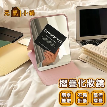 摺疊化妝鏡◁元氣小鋪&免運附發票▶小鏡子 隨身鏡 美妝鏡 梳妝鏡 鏡子 摺疊化妝鏡 學生鏡子 小鏡子 桌鏡 立鏡 桌面鏡