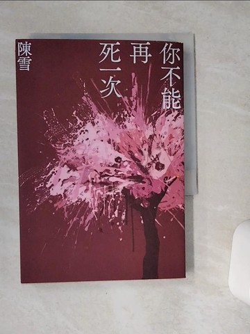 【書寶二手書T1／一般小說_VCH】你不能再死一次_陳雪