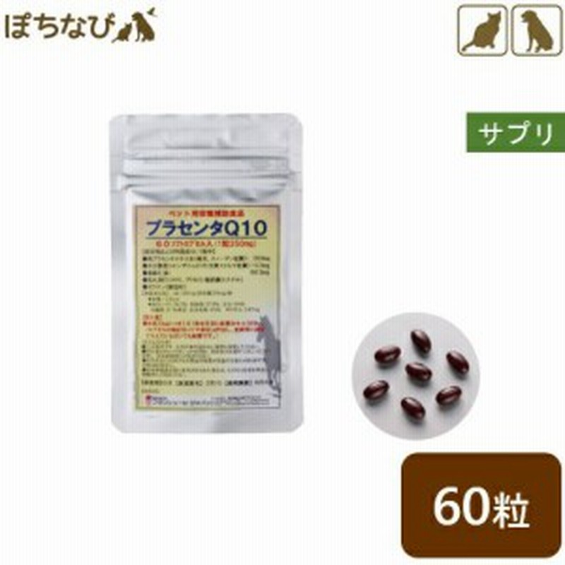 プラセンタq10 犬 猫用 60粒 ペット用 アンチエイジング サプリメント 通販 Lineポイント最大1 0 Get Lineショッピング