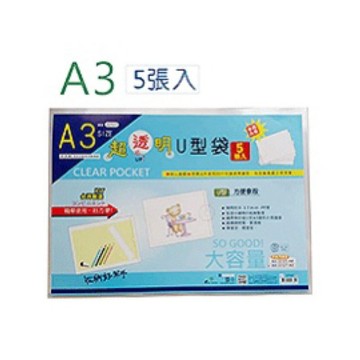 【阿翔小舖】『巨匠』A3超透U型袋(5入裝) T7022127  獎狀證書 合約  照片