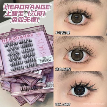 HERORANGE美妝 無梗 免膠 假睫毛 免卸 自粘 自然捲翹 媽生 純慾 新手 懶人睫毛