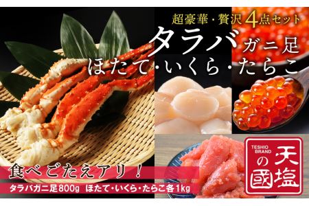 タラバガニ 足800g ホタテ 1kg いくら醤油漬け 1kg たらこ 1kg 超豪華・贅沢セット 蟹 帆立 貝柱 イクラ タラコ 冷凍 小分け ＜天塩の國＞