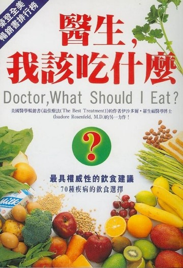 醫生我該吃什麼[二手書_良好]