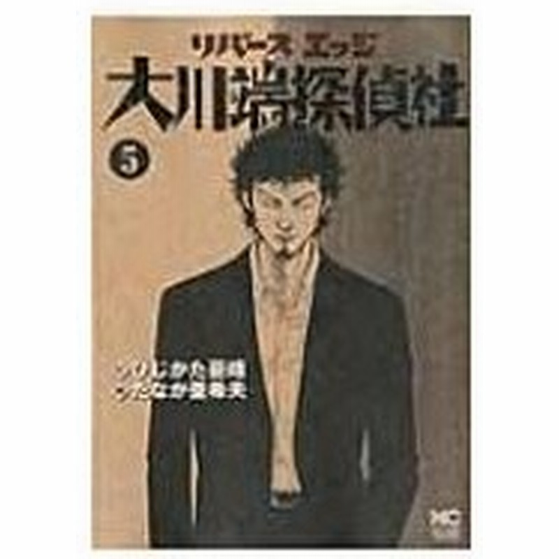 リバースエッジ 大川端探偵社 5 ニチブン コミックス たなか亜希夫 コミック 通販 Lineポイント最大0 5 Get Lineショッピング