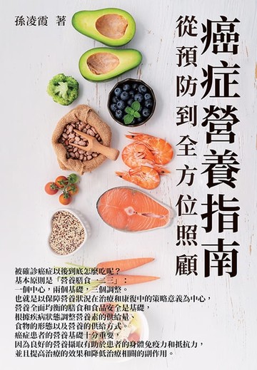 【電子書】癌症營養指南：從預防到全方位照顧