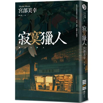 寂寞獵人(經典回歸版)