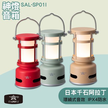 日本千石阿拉丁 神燈音箱 藍牙音響 喇叭 造型音響 造型神燈 油燈音響 戶外音響 氣氛燈