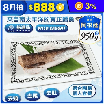 【鮮到貨】阿根廷野生無鬚鱈(哈克魚)950g