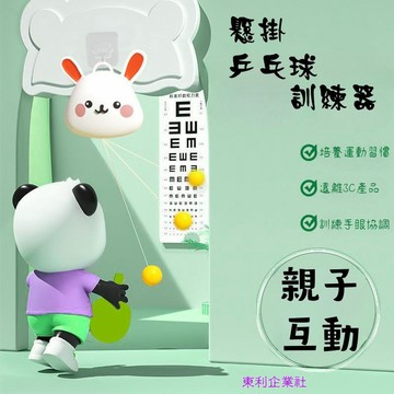 東利生活百貨 親子 懸掛 乒乓球 訓練器 兒童 壁掛兵乓球 練習感 室內 乒乓球訓練 訓練手眼協調 打發時間