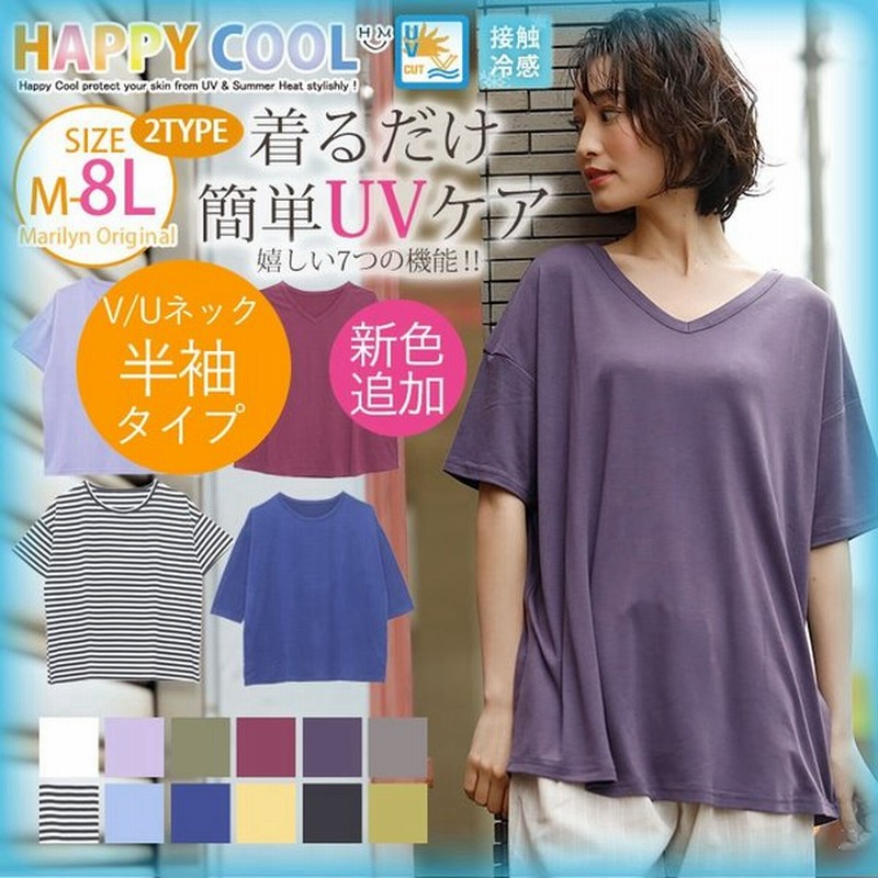 大きいサイズ レディース トップス 新色追加 お肌を守る嬉しい7つの機能 Uv 接触冷感 半袖 七分袖 Uネック Vネックベーシックtシャツ Ll 3l 4l 5l Ms 通販 Lineポイント最大0 5 Get Lineショッピング