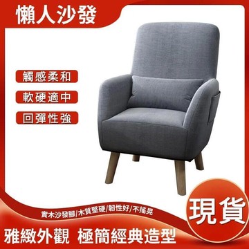 【台灣出貨！免運費 】北歐布藝沙發 經典沙發 沙發椅 懶人沙發 陽台靠背椅 餵奶椅 單人沙發 實木沙發椅 布套可拆洗