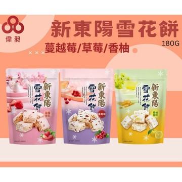 新東陽雪花餅系列(草莓煉乳/蔓越莓)零食批發/餅乾批發/娃娃機/零食台/團購/零售/批發團購