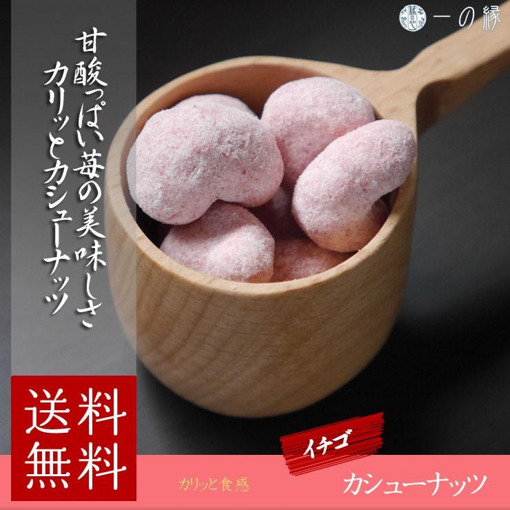 豆菓子 イチゴ カシューナッツ 150g (50g×3)