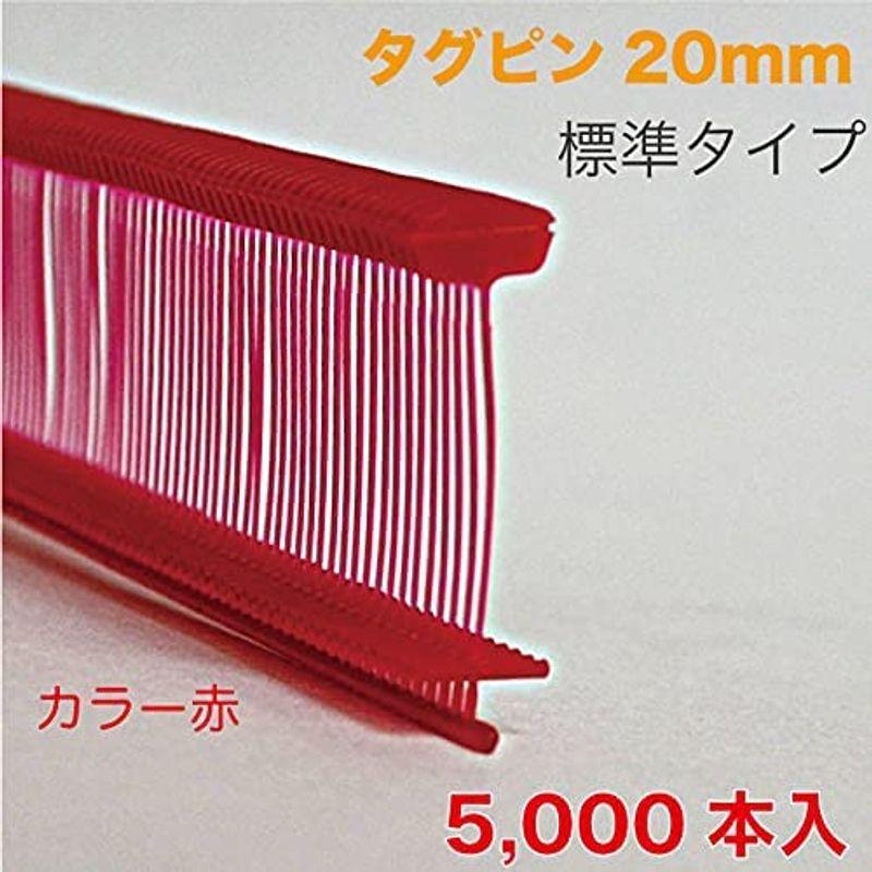 タグピン カラー タグガン 標準針用 20mm 赤 5000本入（CST-20R）