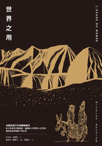 【電子書】世界之用（法語系旅行文學巔峰傑作）