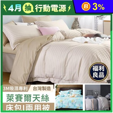 (福利出清)台灣製造萊賽爾天絲床包組 鋪棉兩用被 枕套