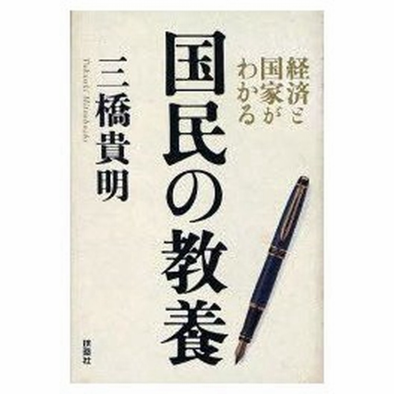 新品本 国民の教養 経済と国家がわかる 三橋貴明 著 通販 Lineポイント最大0 5 Get Lineショッピング