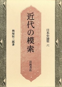  近代の模索／林屋辰三郎(著者)