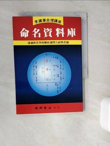【書寶二手書T1／命理_WEE】命名資料庫_李鐵筆