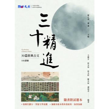 116年學測全新現貨-晟景[108課綱]高中 國文 三十精進30篇古文經典古文