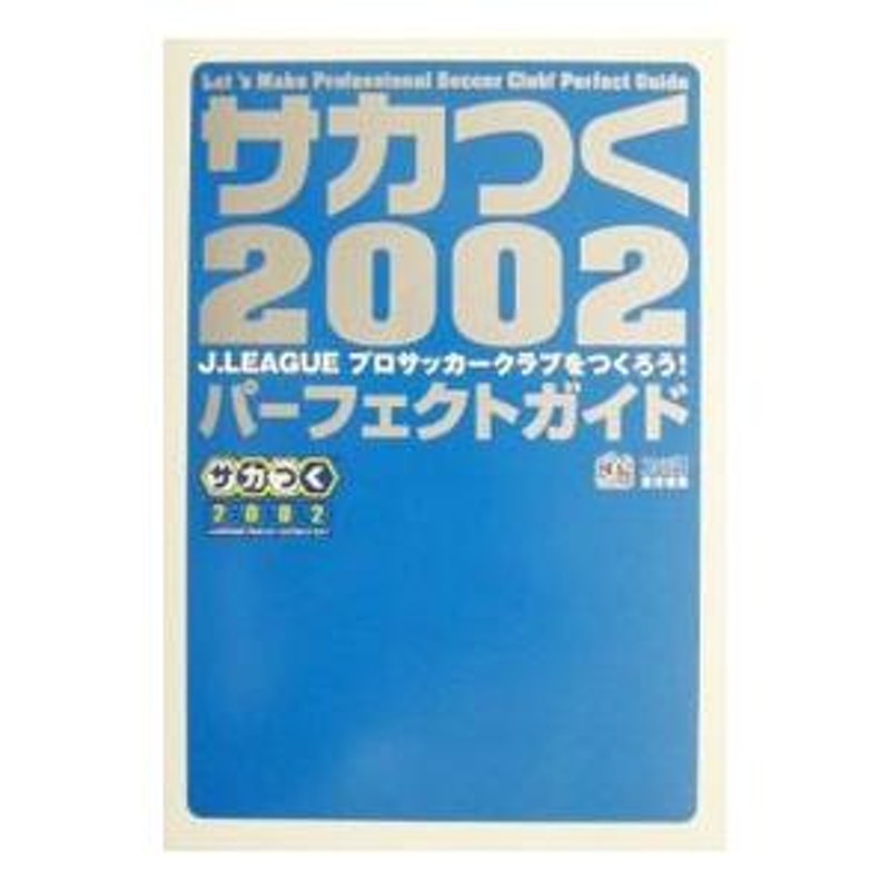 サカつく２００２ Ｊ．ＬＥＡＧＵＥプロサッカークラブをつくろう！パーフェクトガイド／エンターブレイン | LINEブランドカタログ