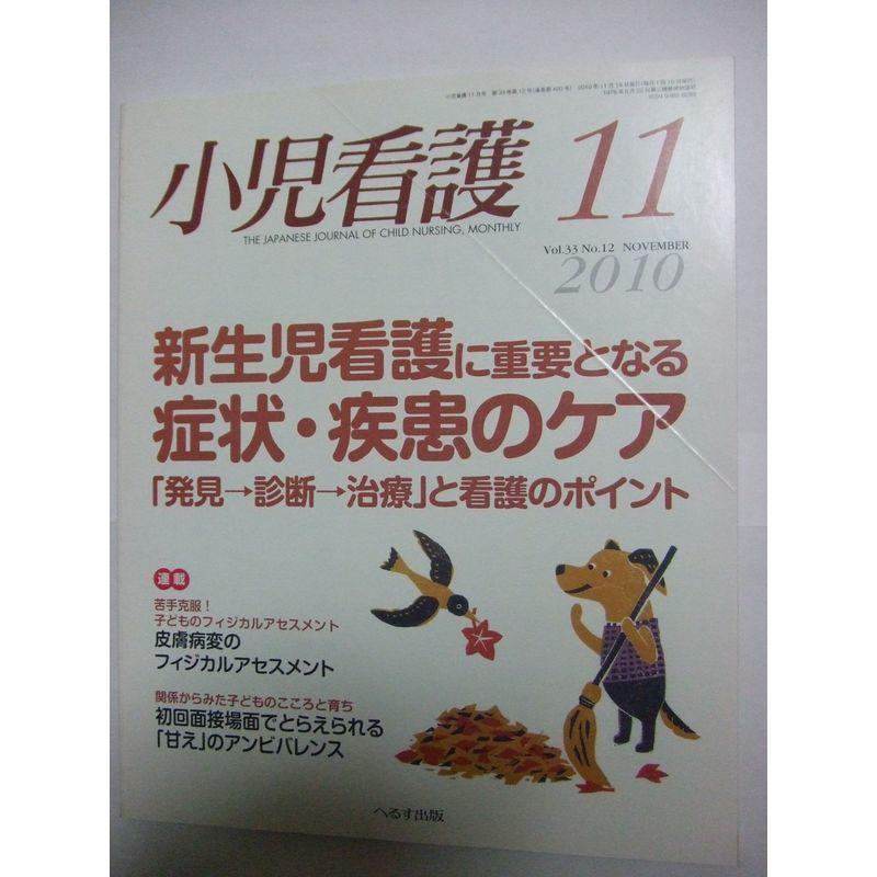 小児看護 2010年 11月号 雑誌