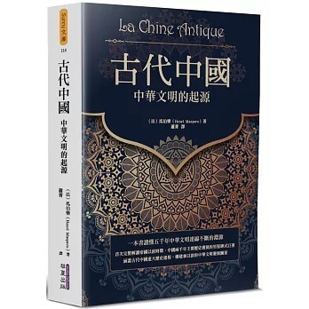 <全新>華夏(貿騰)出版 【古代中國：中華文明的起源(馬伯樂)】(2021年6月)(9789865541538)