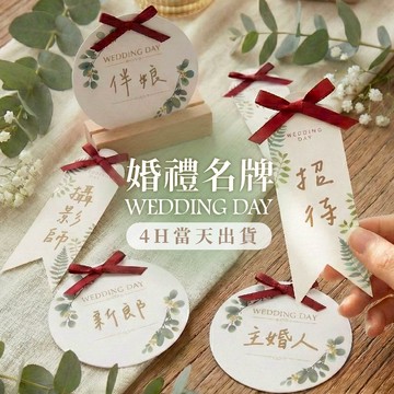氣球派對多🎉婚禮名牌 胸花 胸牌 婚禮小物 結婚名牌 婚禮道具 婚禮胸牌 結婚道具 婚禮名條 胸花名條 招待名牌 結婚