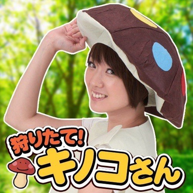 きのこ 帽子 ベスト コスプレ ハンドメイド ユニバ samarpantrust.org