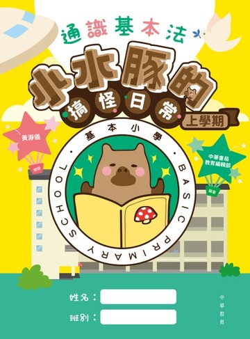 【電子書】通識基本法：小水豚的搞怪日常 (上學期)