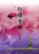 紅樓夢（上）[二手書_良好]