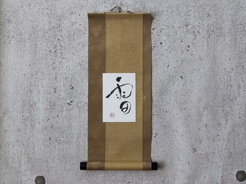 書法藝術作品 (雷) 獨一無二，附贈小型軸飾