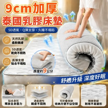 【隔日⚡️9CM加厚】泰國乳膠床墊 學生宿舍床墊 榻榻米床墊 可折疊收納 單人雙人床墊 記憶海綿床墊 鋪地床墊 彈簧床墊