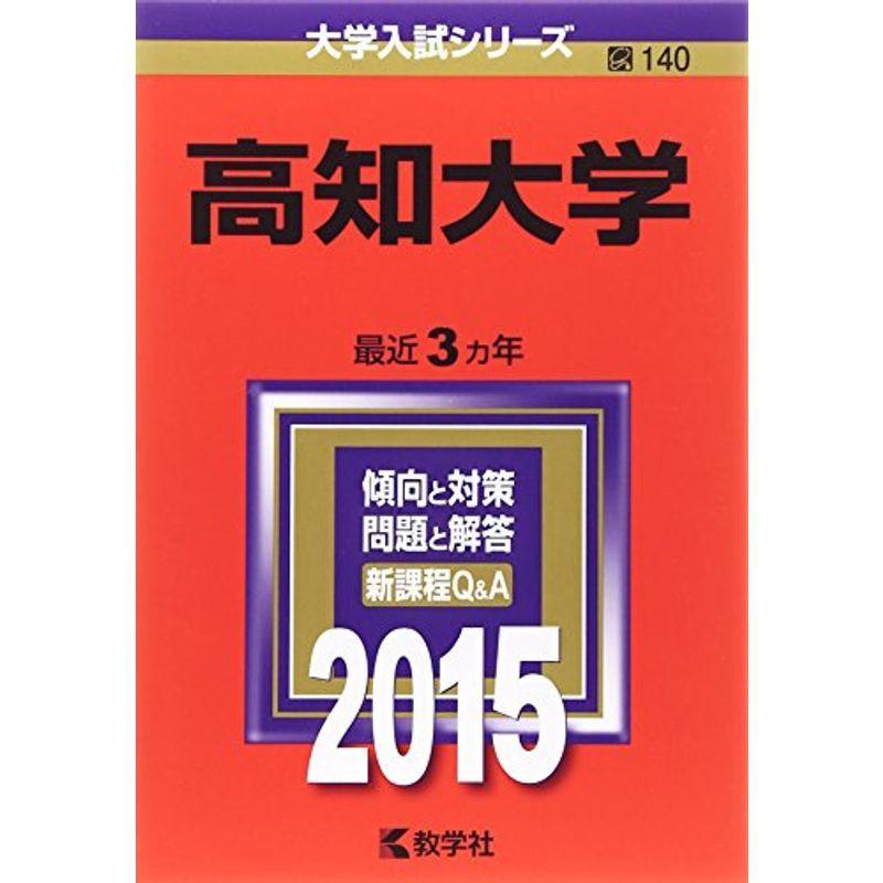 高知大学 (2015年版大学入試シリーズ)