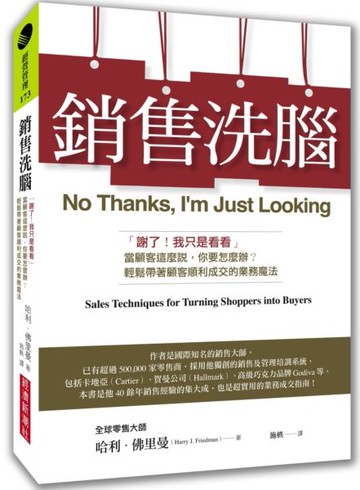 銷售洗腦：「謝了！我只是看看」當顧客這麼說，你要怎麼辦？輕鬆帶著顧客順利成交的業務魔法【城邦讀書花園】