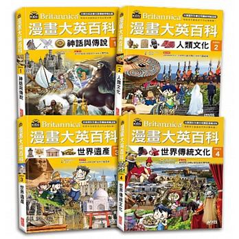 三采  漫畫大英百科【文明文化】（1～4集）大醬童書專賣店